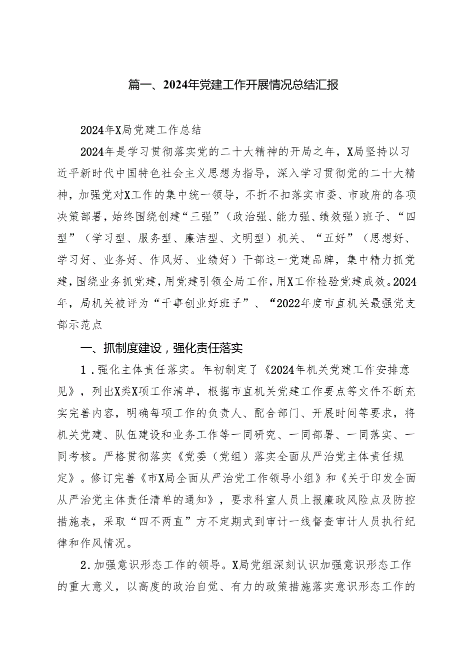 2024年党建工作开展情况总结汇报18篇（精编版）.docx_第2页