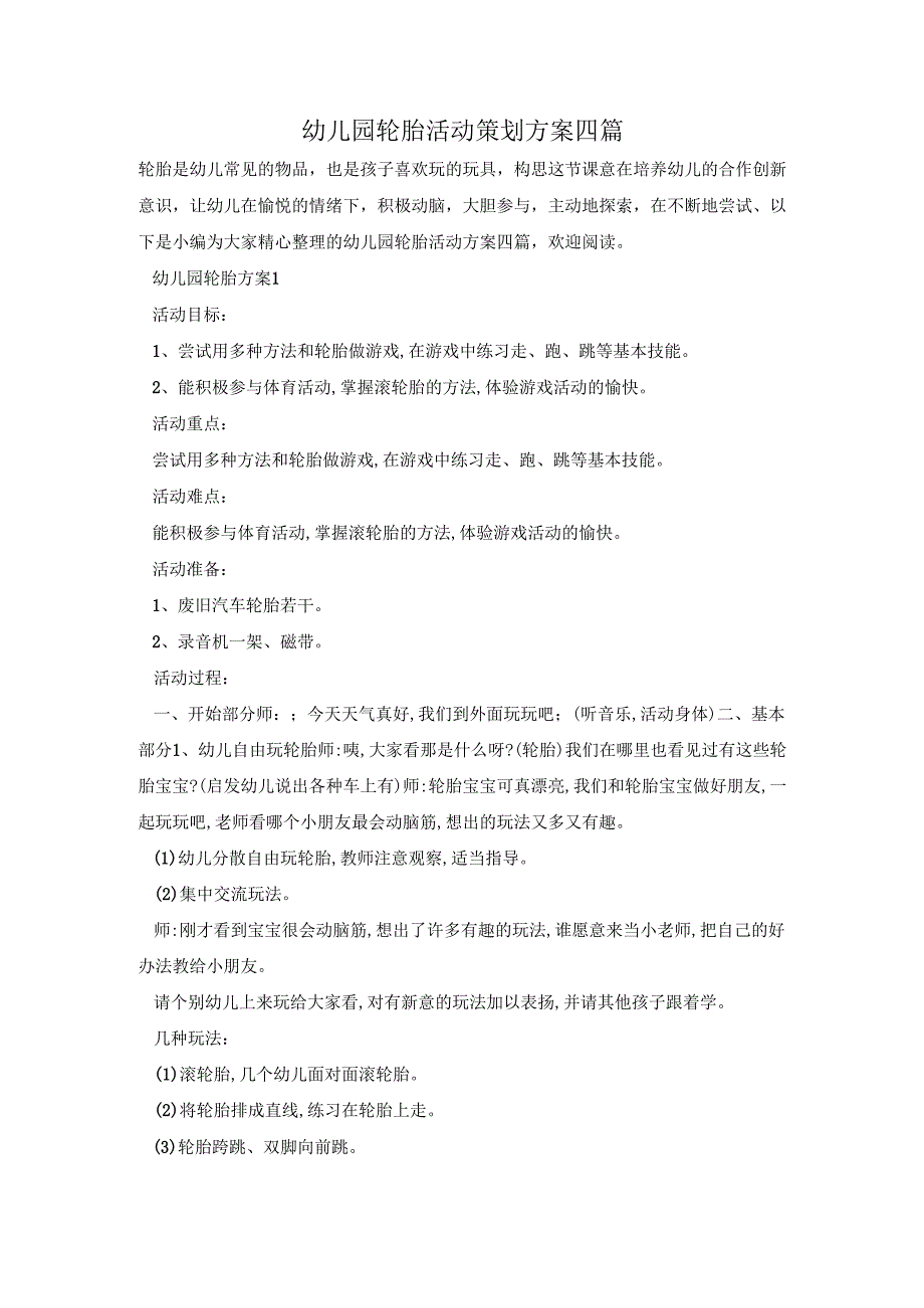 幼儿园轮胎活动策划方案四篇.docx_第1页