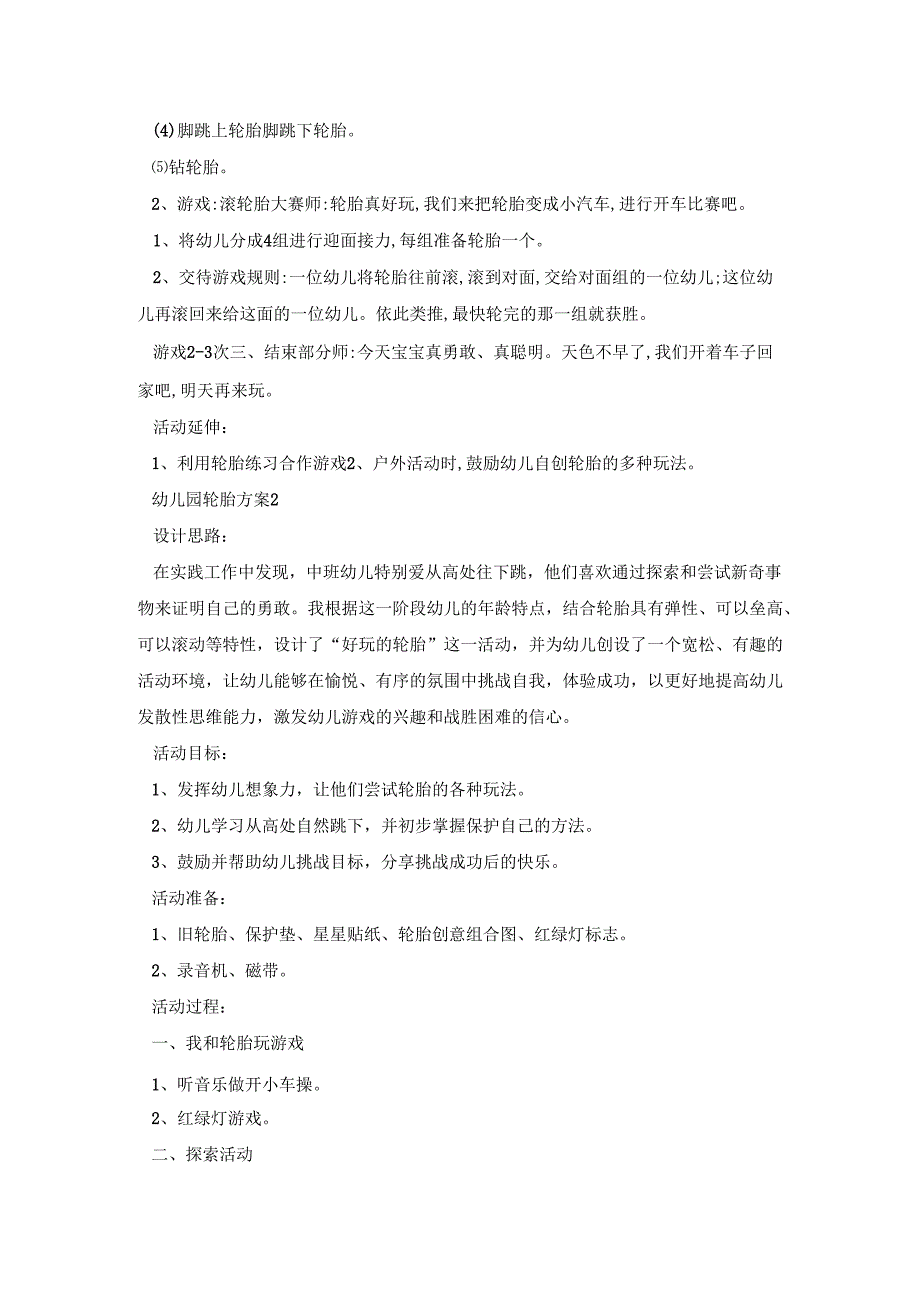 幼儿园轮胎活动策划方案四篇.docx_第2页