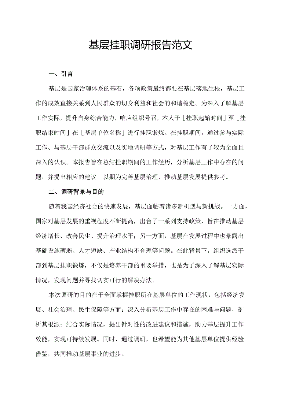 基层挂职调研报告范文.docx_第1页