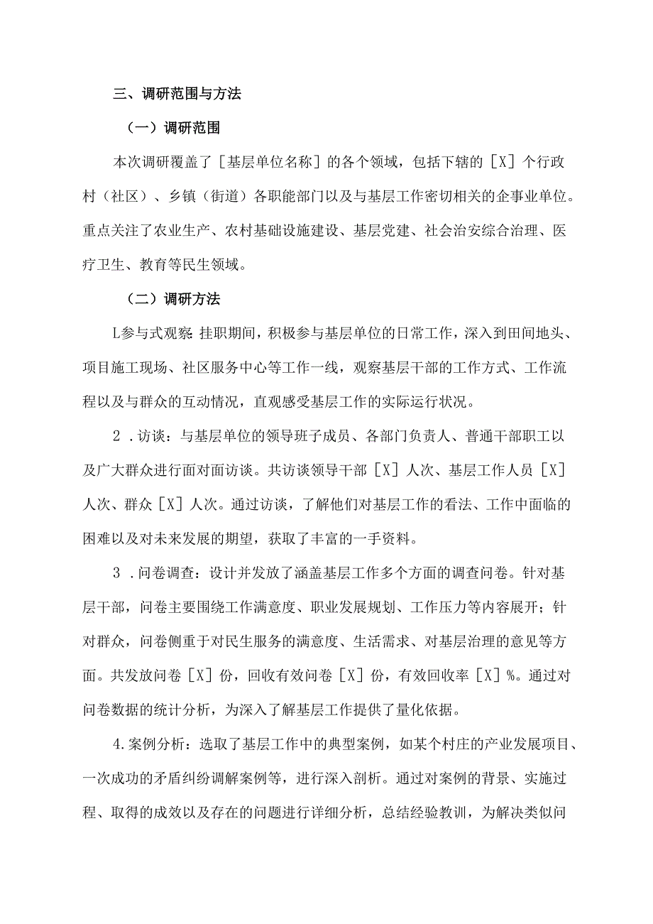 基层挂职调研报告范文.docx_第2页