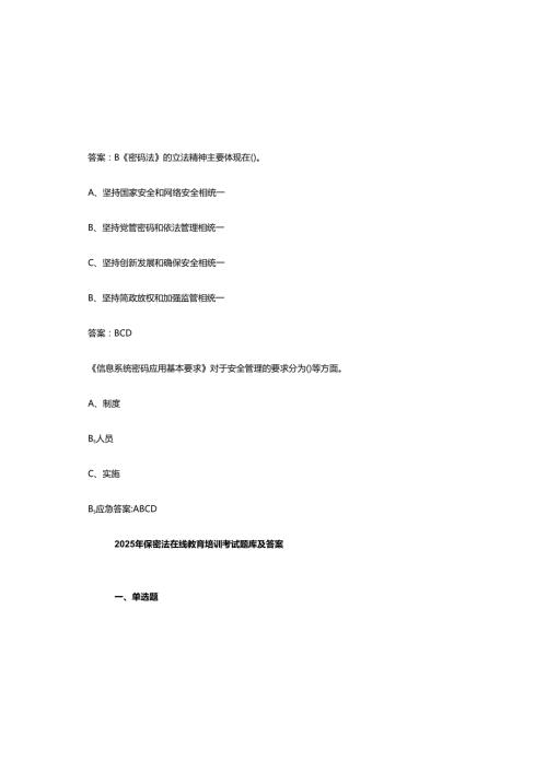 2025年保密法在线教育培训考试题库及参考答案.docx