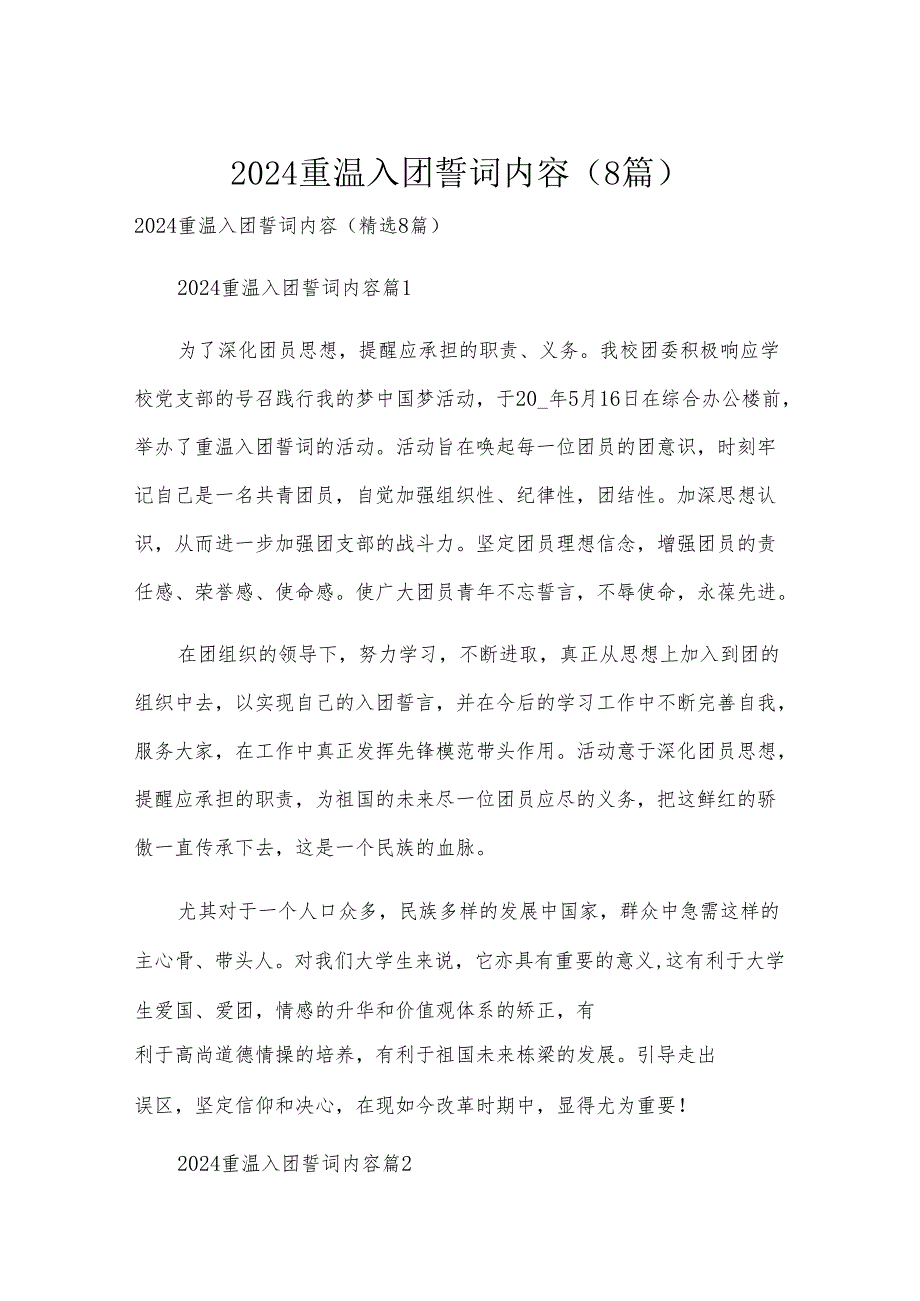 2024重温入团誓词内容（8篇）.docx_第1页