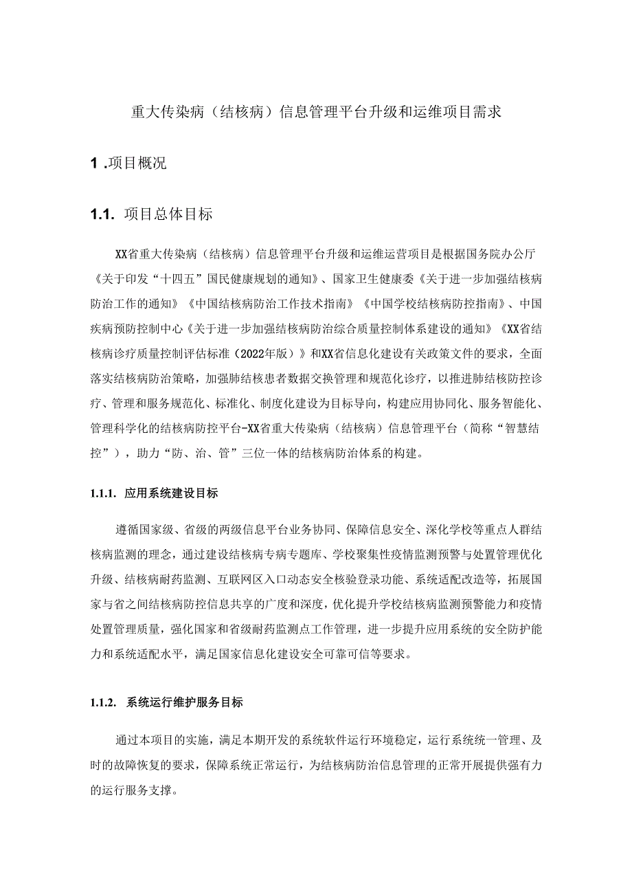 重大传染病（结核病）信息管理平台升级和运维项目需求.docx_第1页
