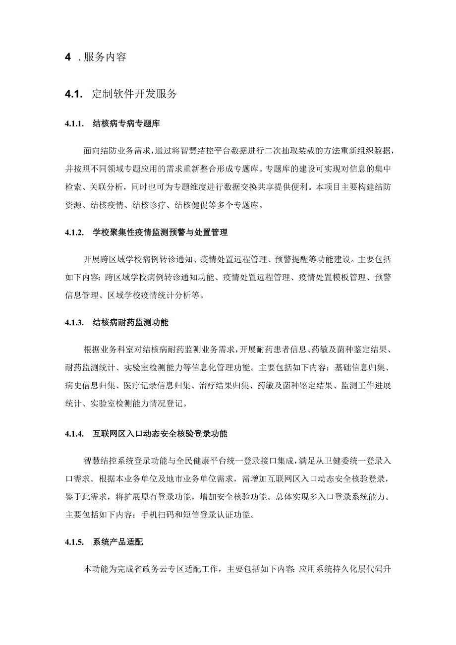 重大传染病（结核病）信息管理平台升级和运维项目需求.docx_第3页