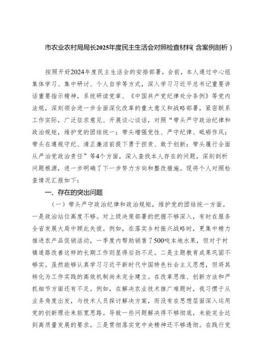 四篇 市农业农村局局长2025民主生活会对照检查材料（含案例剖析）最新版.docx