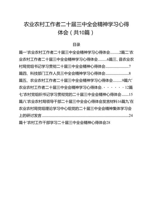 （10篇）农业农村工作者二十三中全会精神学习心得体会模板.docx