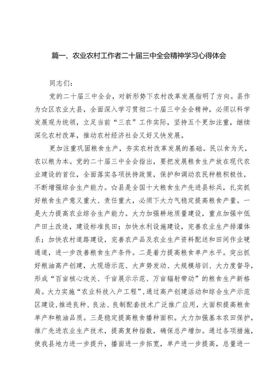 （10篇）农业农村工作者二十三中全会精神学习心得体会模板.docx_第2页