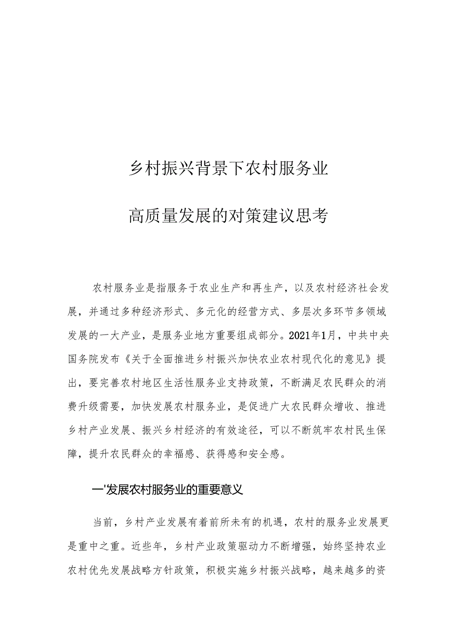 乡村振兴背景下农村服务业高质量发展的对策建议思考.docx_第1页