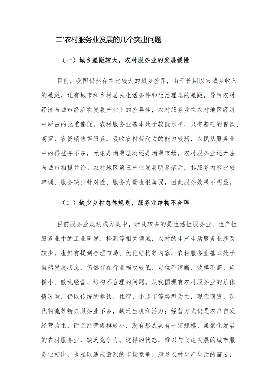 乡村振兴背景下农村服务业高质量发展的对策建议思考.docx_第3页