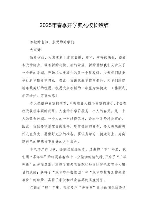 2025年学校季开学典礼校长致辞 （合计9份）.docx