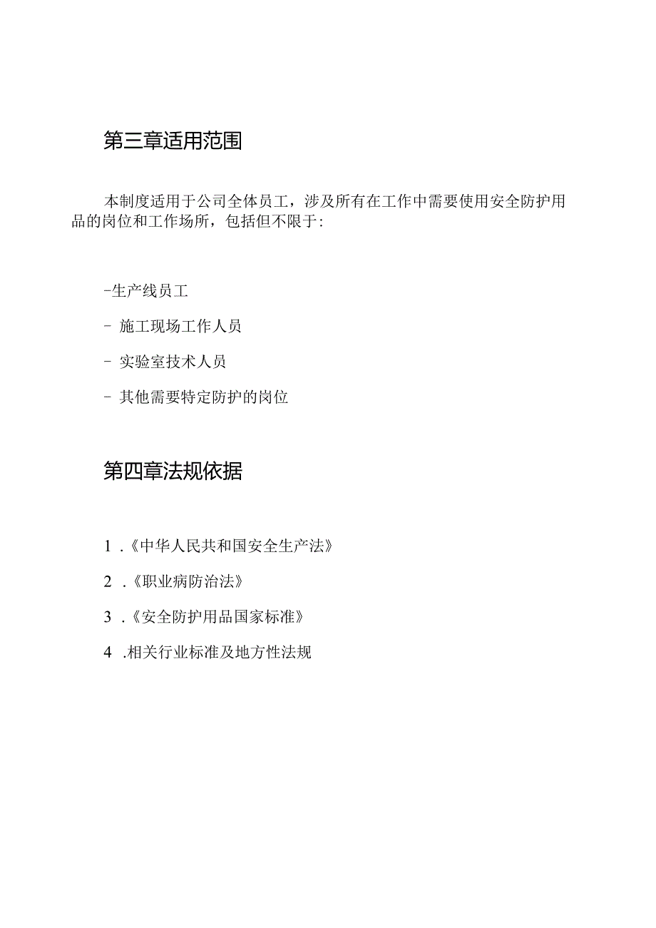 安全防护用品管理制度.docx_第2页