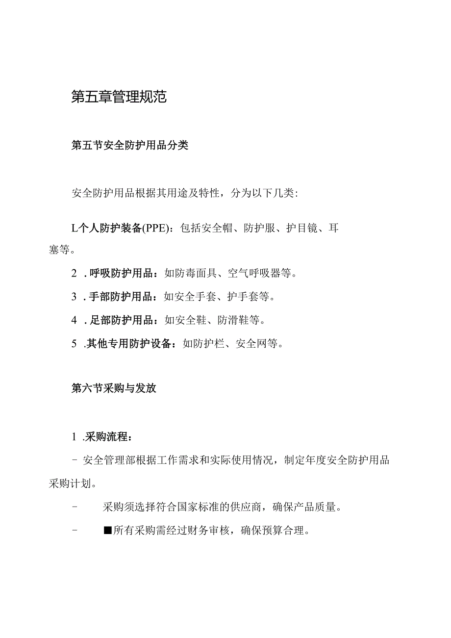 安全防护用品管理制度.docx_第3页