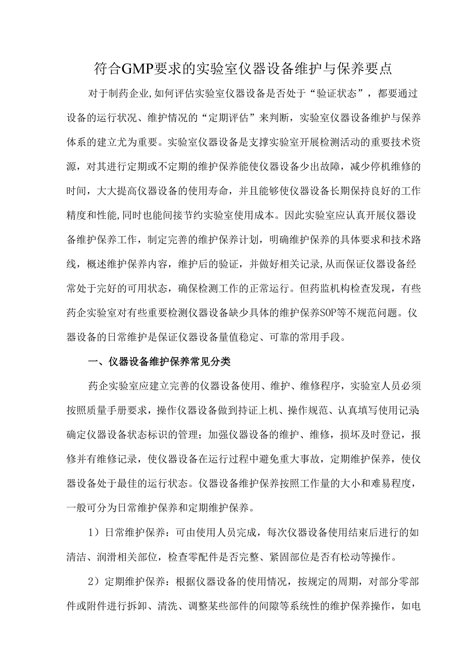符合GMP要求的实验室仪器设备维护与保养要点.docx_第1页