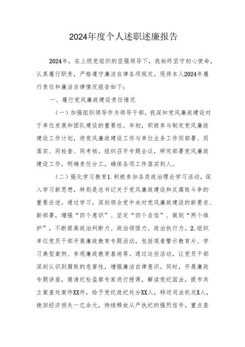 2024党员干部个人述职述廉报告 （汇编3份）.docx