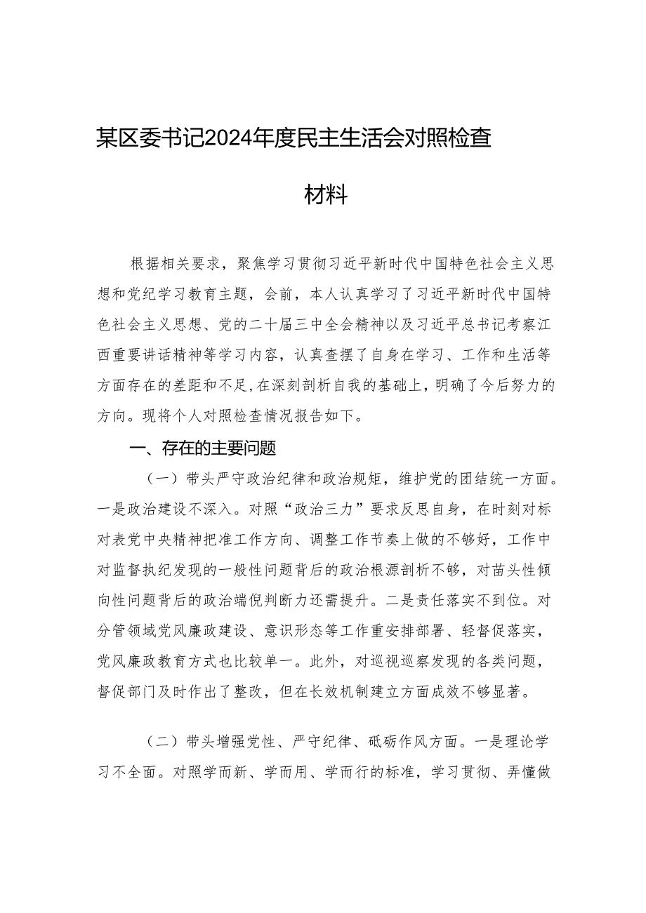某区委书记2024民主生活会对照检查检视材料.docx_第1页