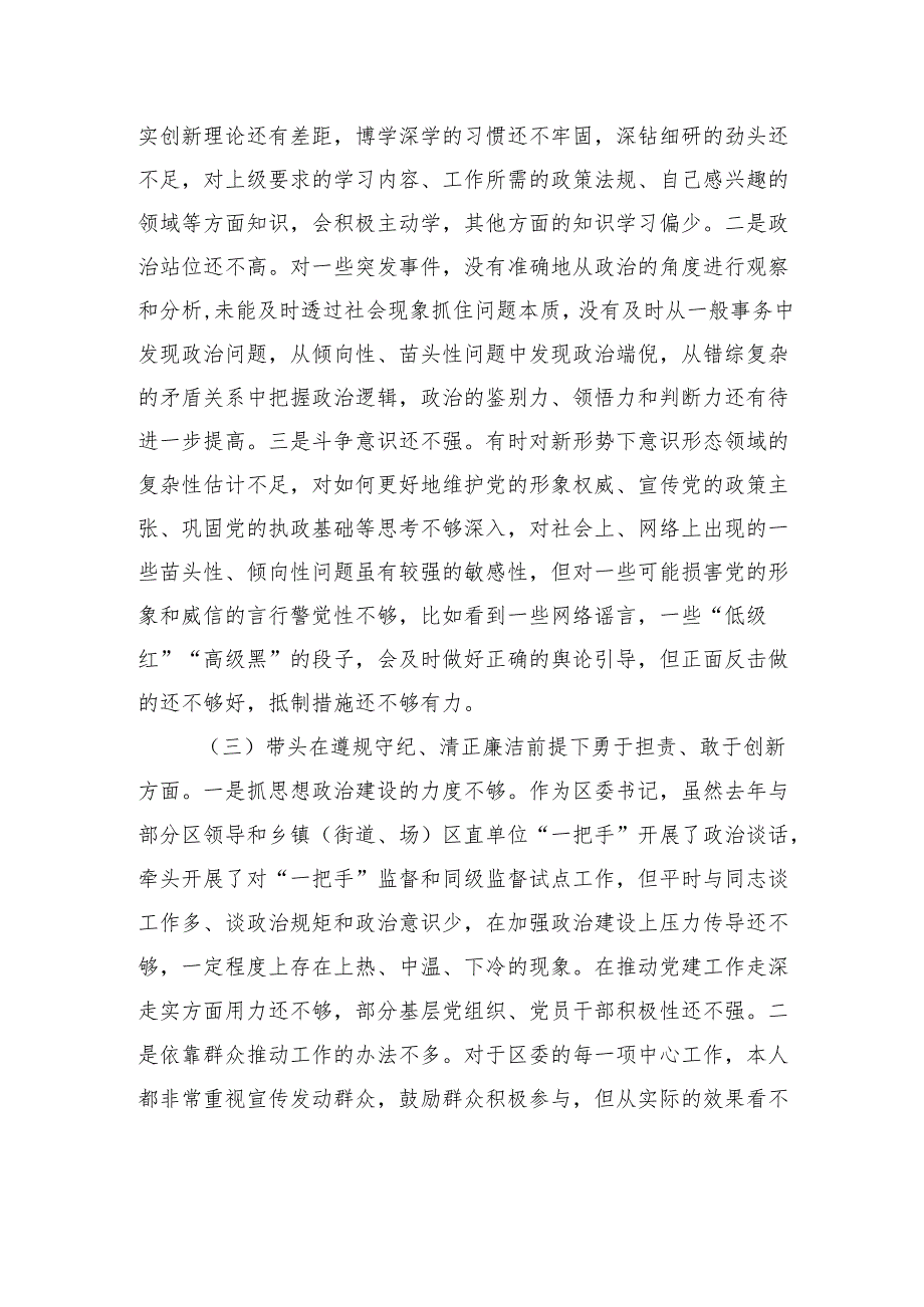 某区委书记2024民主生活会对照检查检视材料.docx_第2页