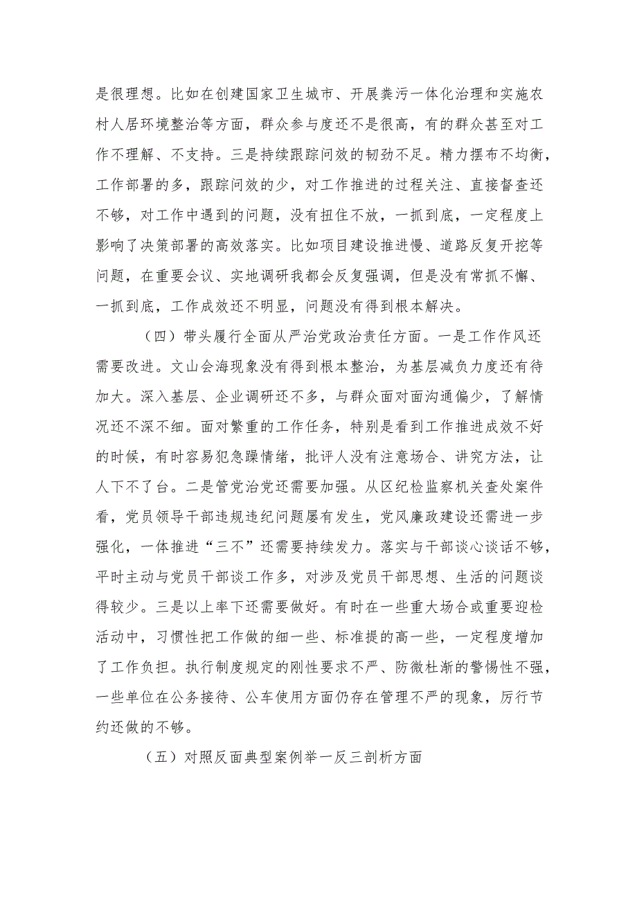 某区委书记2024民主生活会对照检查检视材料.docx_第3页