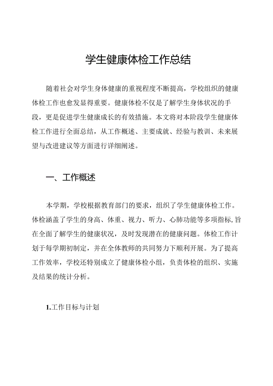 学生健康体检工作总结.docx_第1页