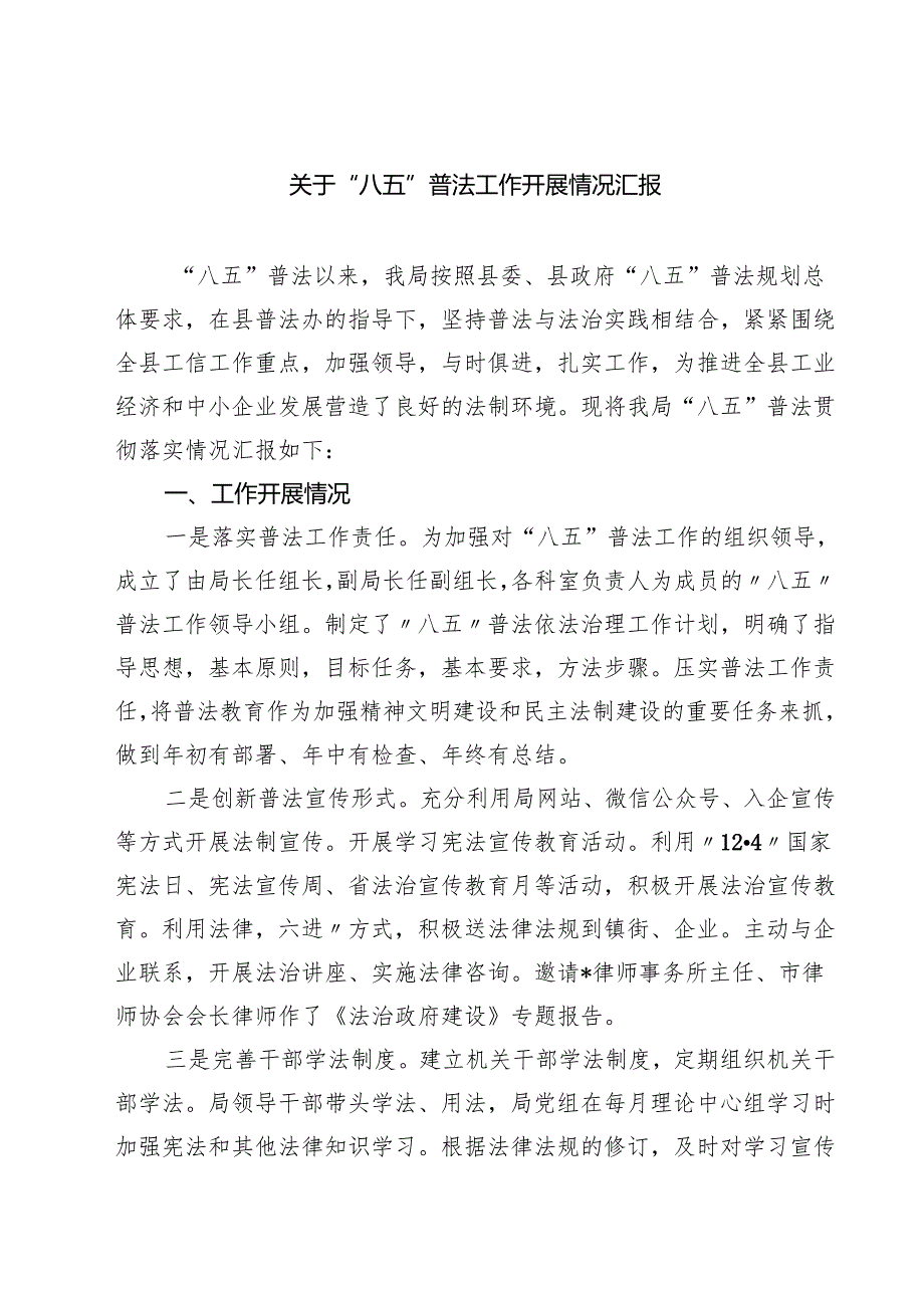 (四篇)关于“八五”普法工作开展情况汇报（最新版）.docx_第1页
