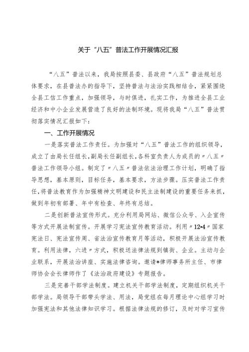 (四篇)关于“八五”普法工作开展情况汇报（最新版）.docx