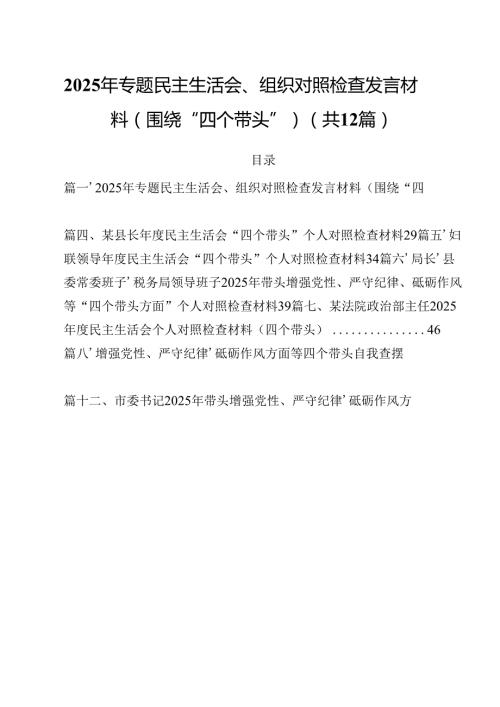 2025年专题民主生活会、组织对照检查发言材料（围绕“四个带头”）优选12篇.docx