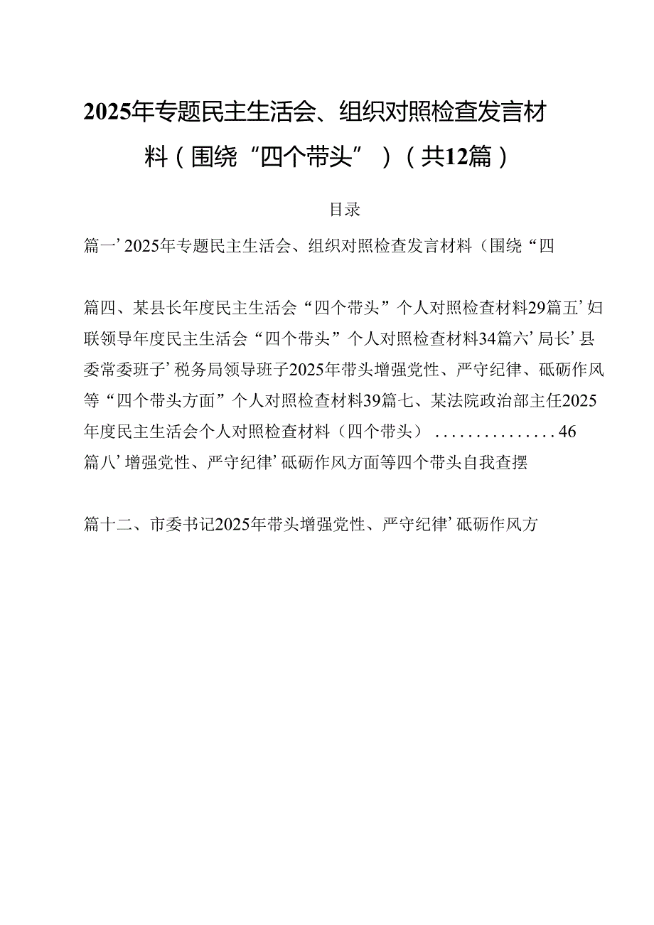 2025年专题民主生活会、组织对照检查发言材料（围绕“四个带头”）优选12篇.docx_第1页