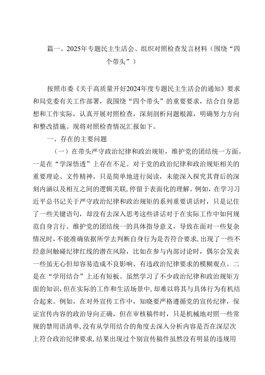2025年专题民主生活会、组织对照检查发言材料（围绕“四个带头”）优选12篇.docx_第3页