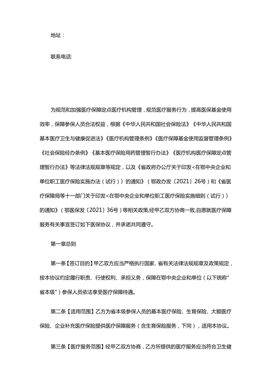 湖北省省本级定点医疗机构医疗保障服务协议（2025）.docx_第2页