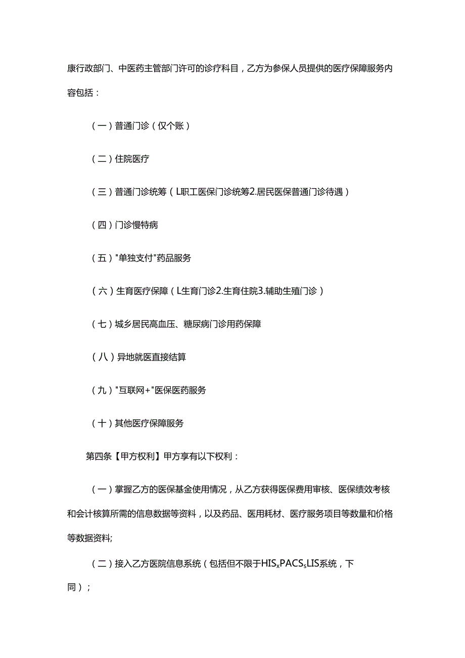 湖北省省本级定点医疗机构医疗保障服务协议（2025）.docx_第3页