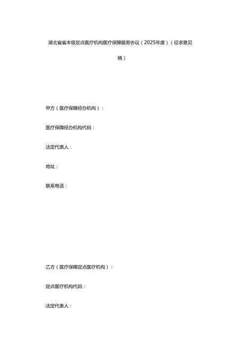 湖北省省本级定点医疗机构医疗保障服务协议（2025）.docx