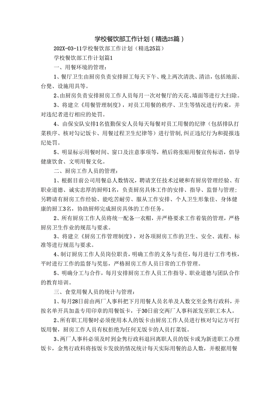 学校餐饮部工作计划（精选25篇）.docx_第1页