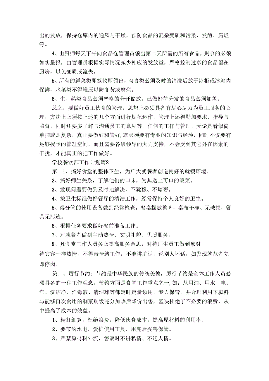 学校餐饮部工作计划（精选25篇）.docx_第3页