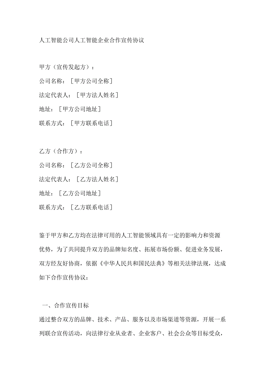 人工智能公司人工智能企业合作宣传协议.docx_第1页