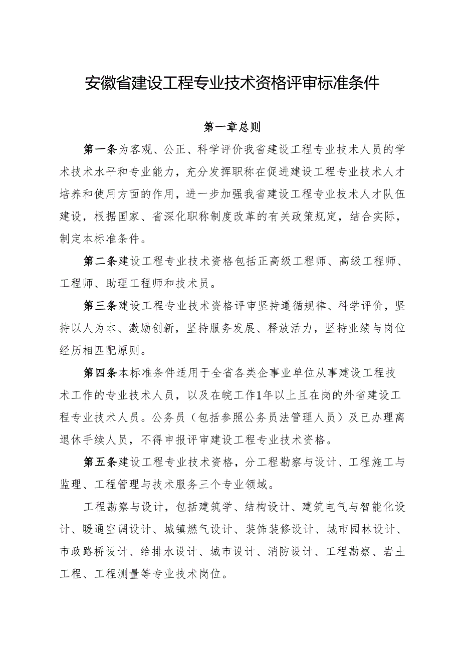 《安徽省建设工程专业技术资格评审标准条件》.docx_第1页