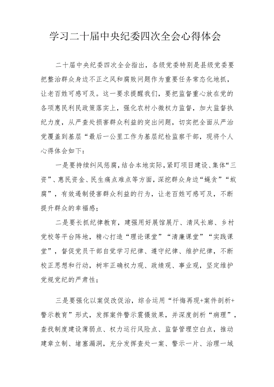 学习二十中央纪委四次全会心得体会 合计21份.docx_第3页