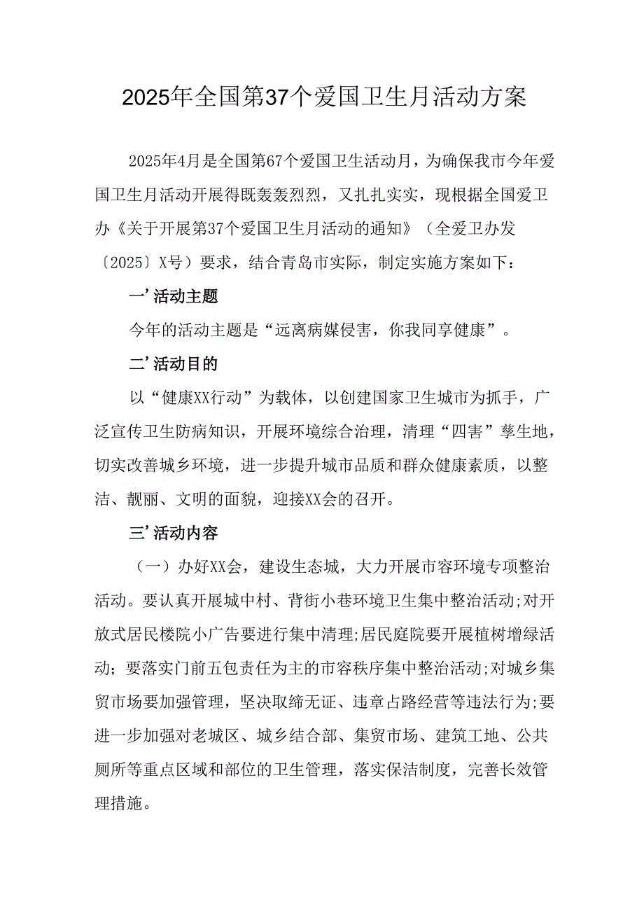 2025年开展《全国第37个爱国卫生月》活动工作方案 （6份）87.docx_第1页