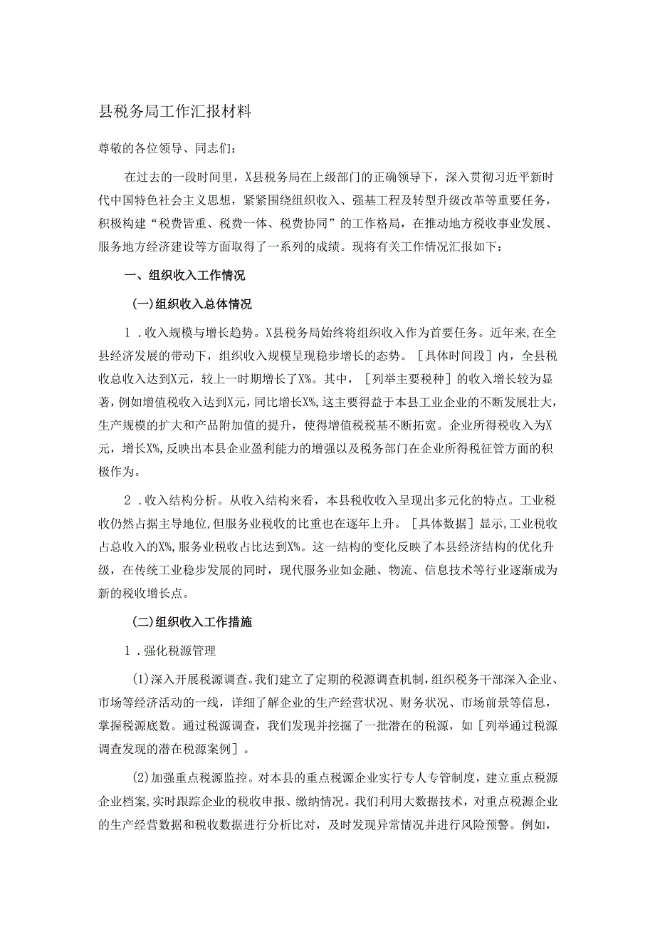 县税务局工作汇报材料.docx_第1页