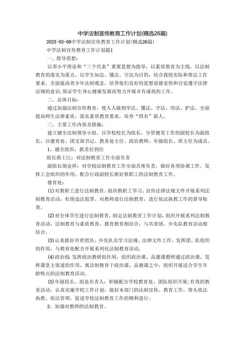 中学法制宣传教育工作计划（精选26篇）.docx