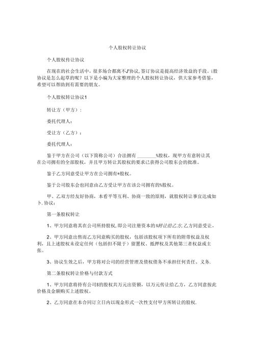个人股权转让协议.docx
