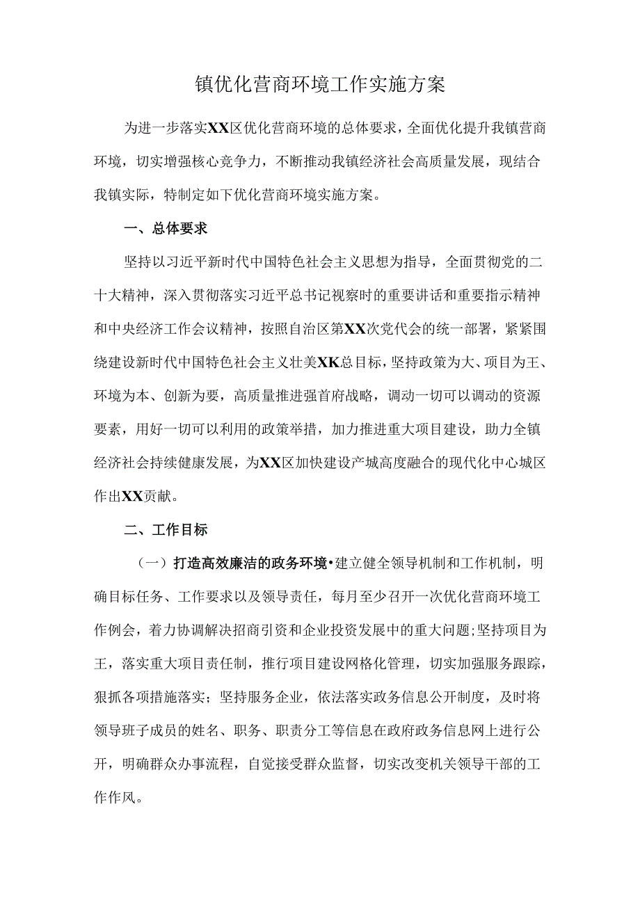 镇优化营商环境工作实施方案.docx_第1页