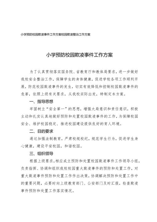 2025年小学预防校园欺凌事件工作方案+校园欺凌整治工作方案.docx