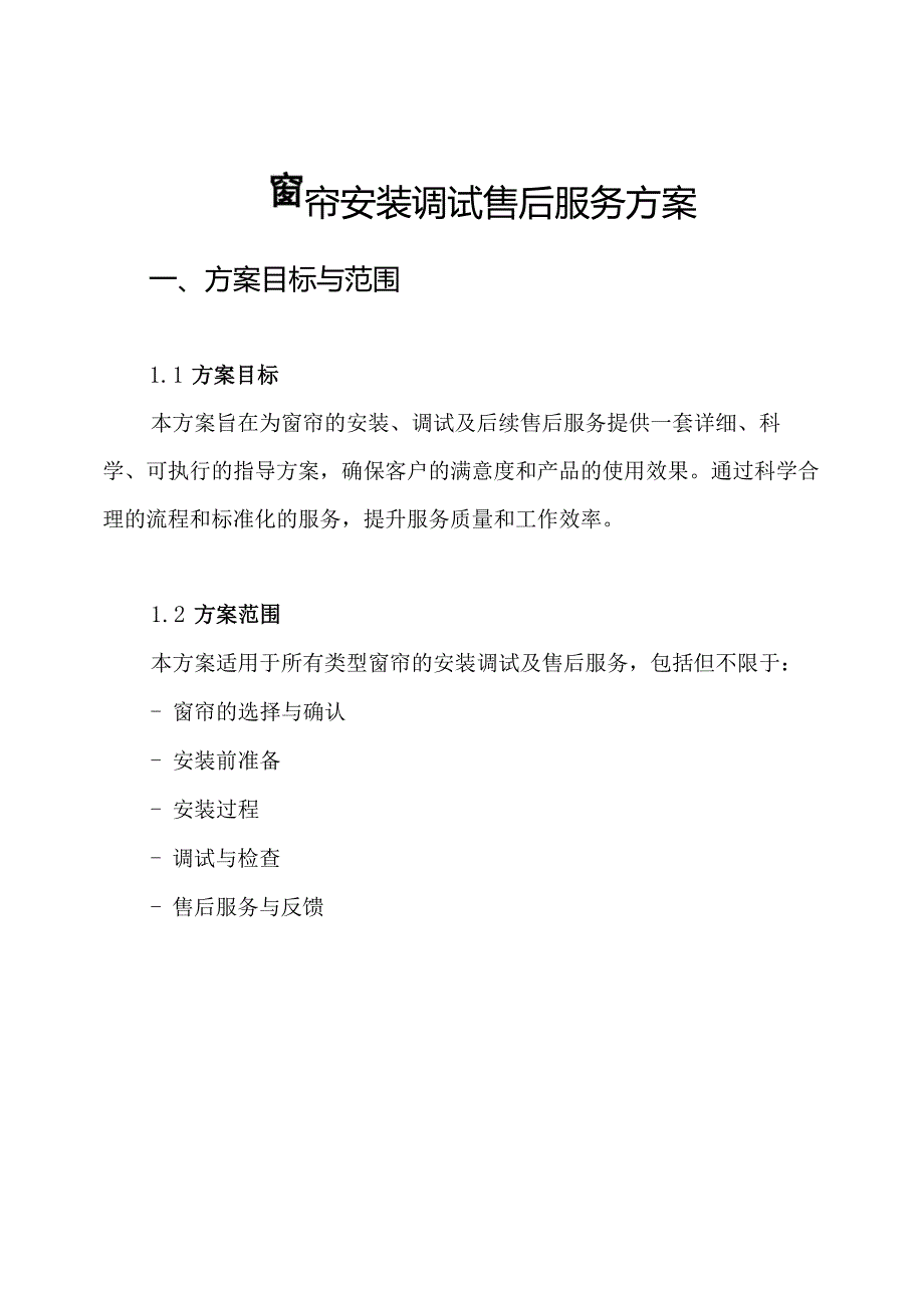 窗帘安装调试售后服务方案.docx_第1页