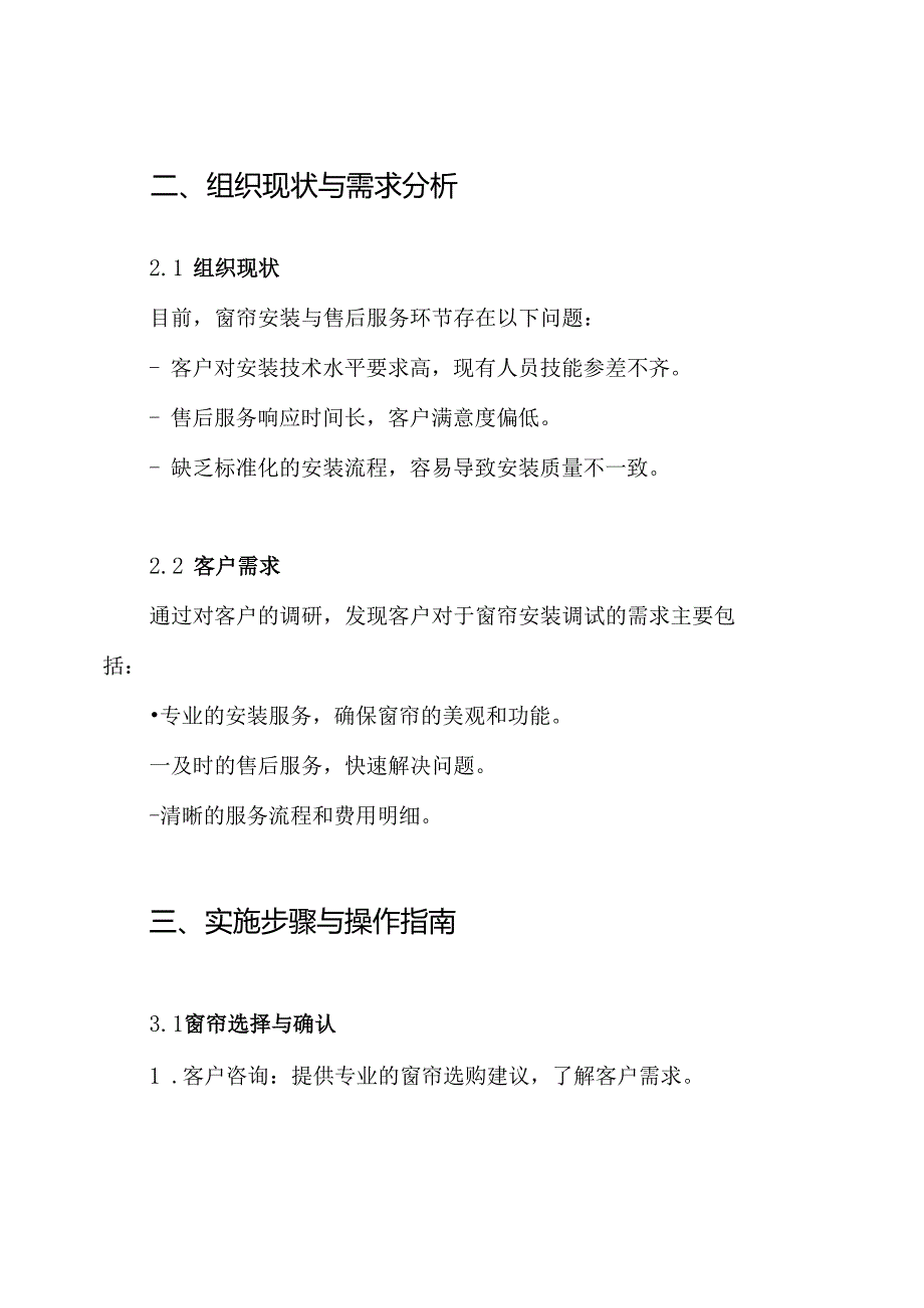窗帘安装调试售后服务方案.docx_第2页