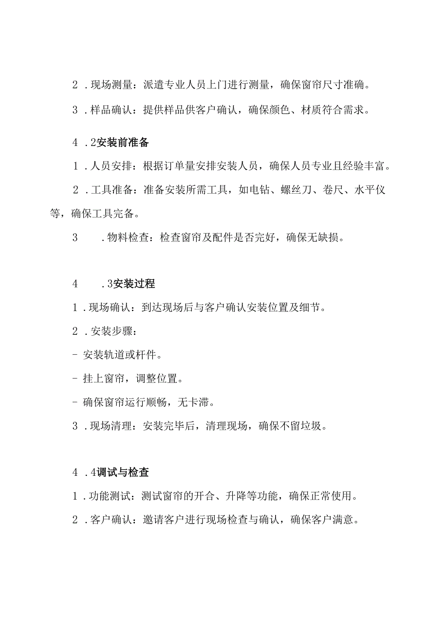窗帘安装调试售后服务方案.docx_第3页