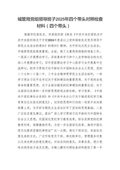城管局党组领导班子20242025四个带头对照检查材料（四个带头）.docx