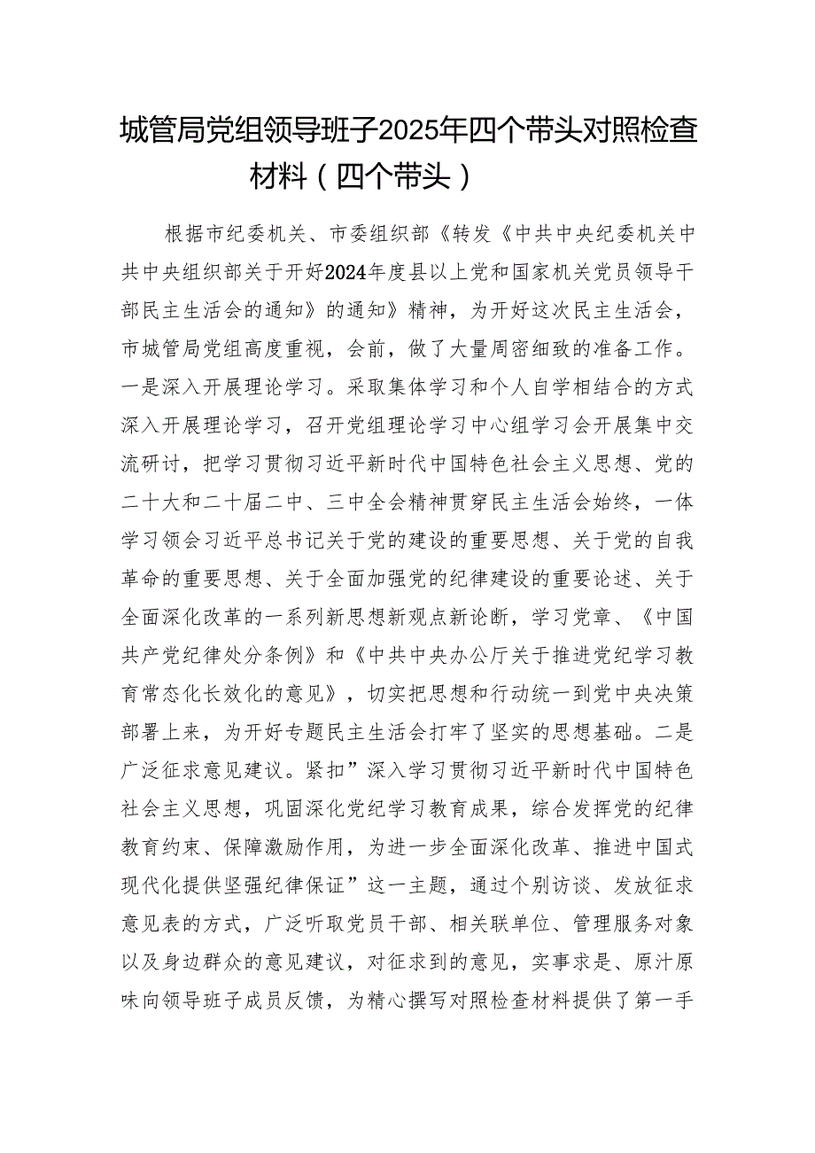 城管局党组领导班子20242025四个带头对照检查材料（四个带头）.docx_第1页