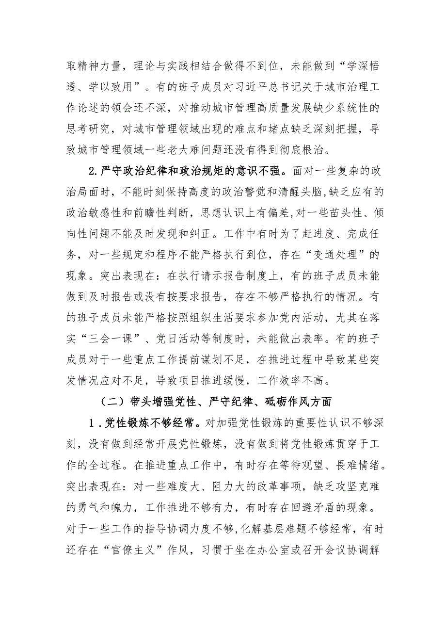城管局党组领导班子20242025四个带头对照检查材料（四个带头）.docx_第3页