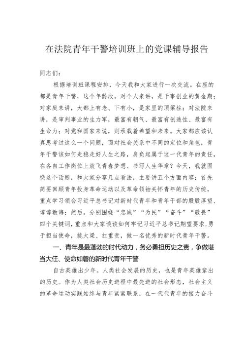 在法院青年干警培训班上的党课辅导报告.docx
