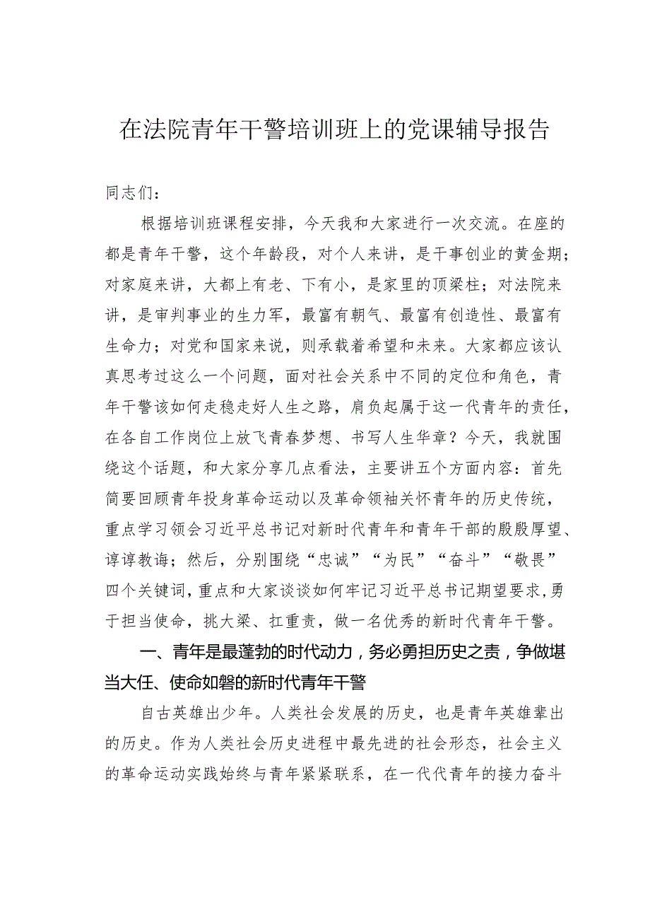 在法院青年干警培训班上的党课辅导报告.docx_第1页